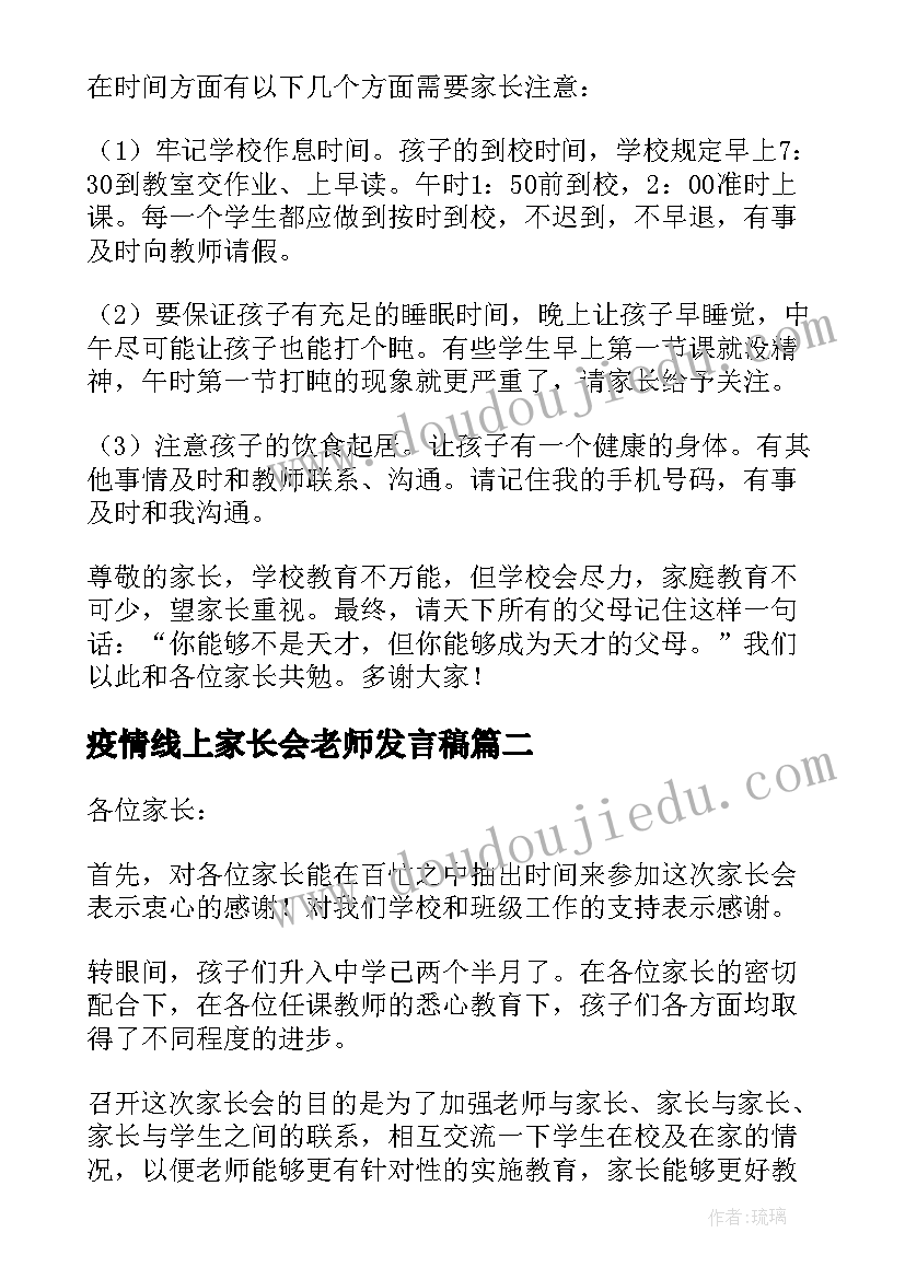 最新疫情线上家长会老师发言稿(实用5篇)