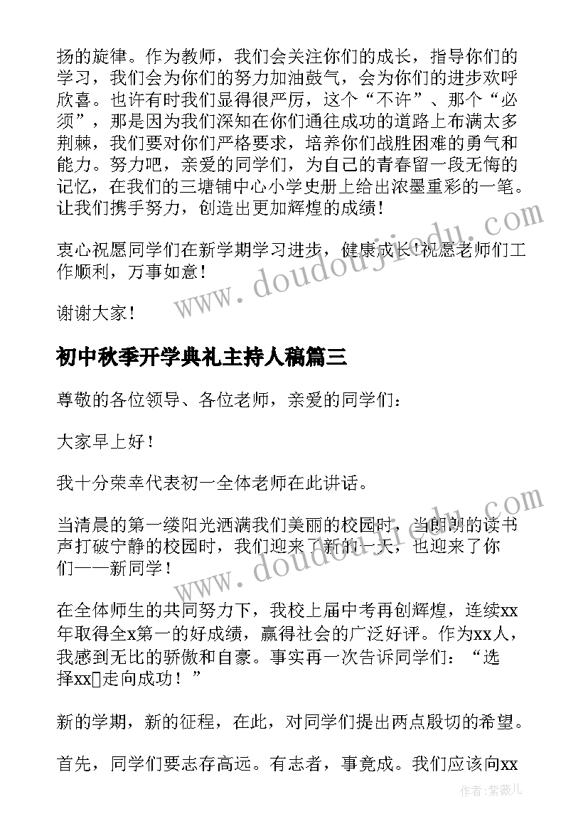 2023年初中秋季开学典礼主持人稿(实用5篇)