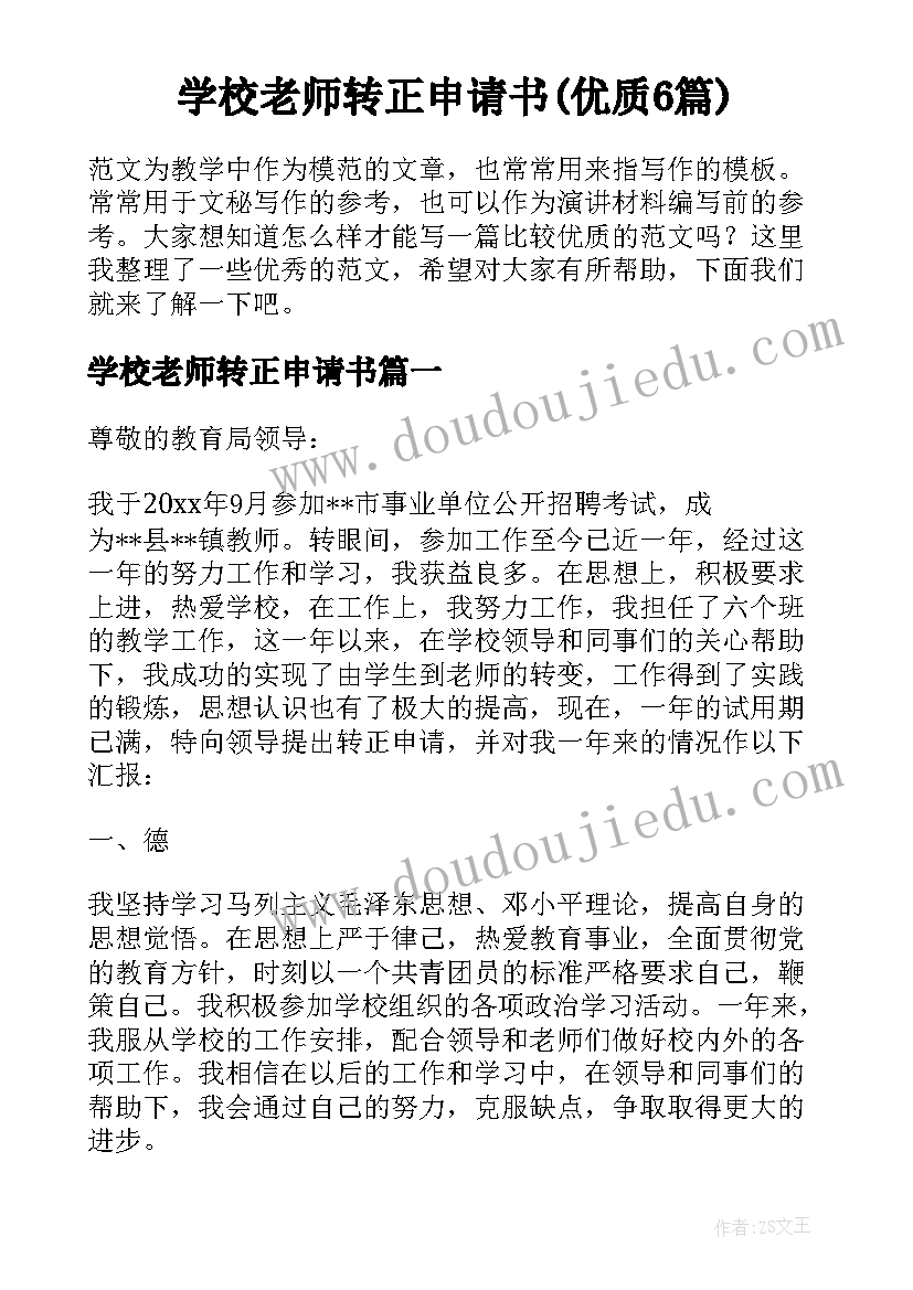 学校老师转正申请书(优质6篇)