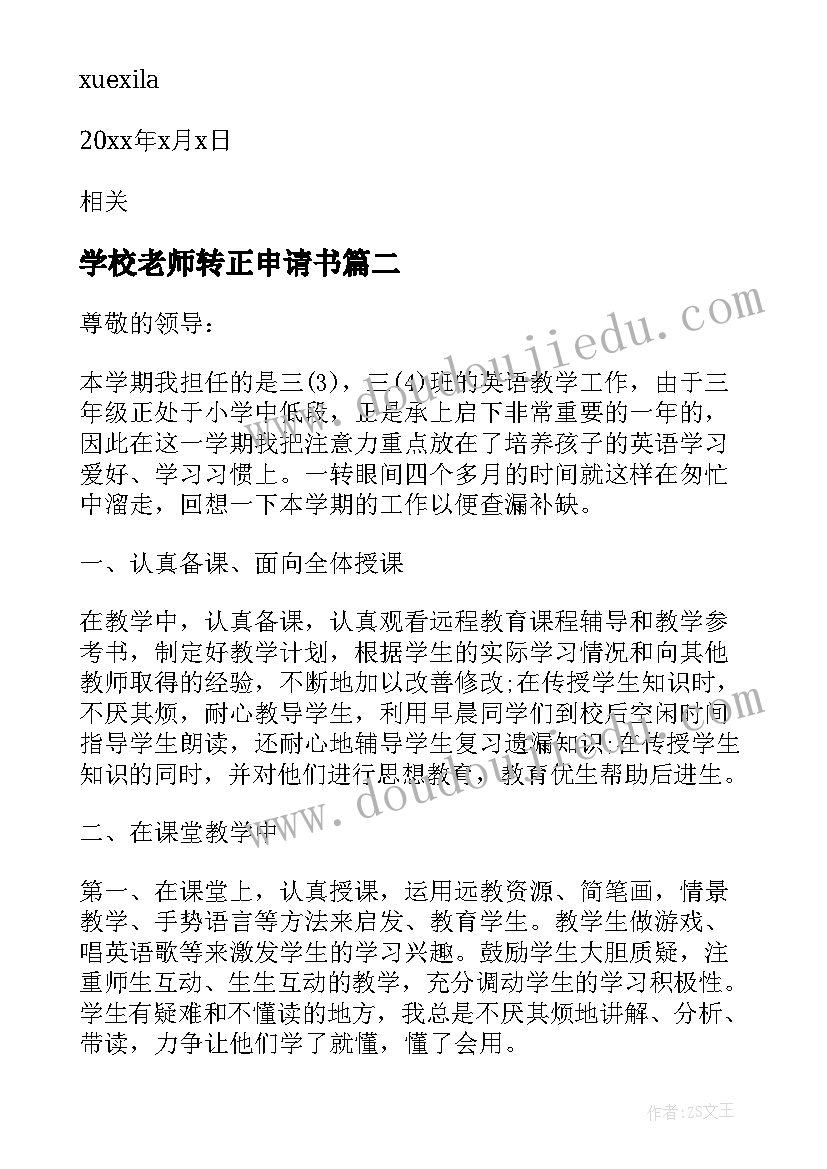 学校老师转正申请书(优质6篇)