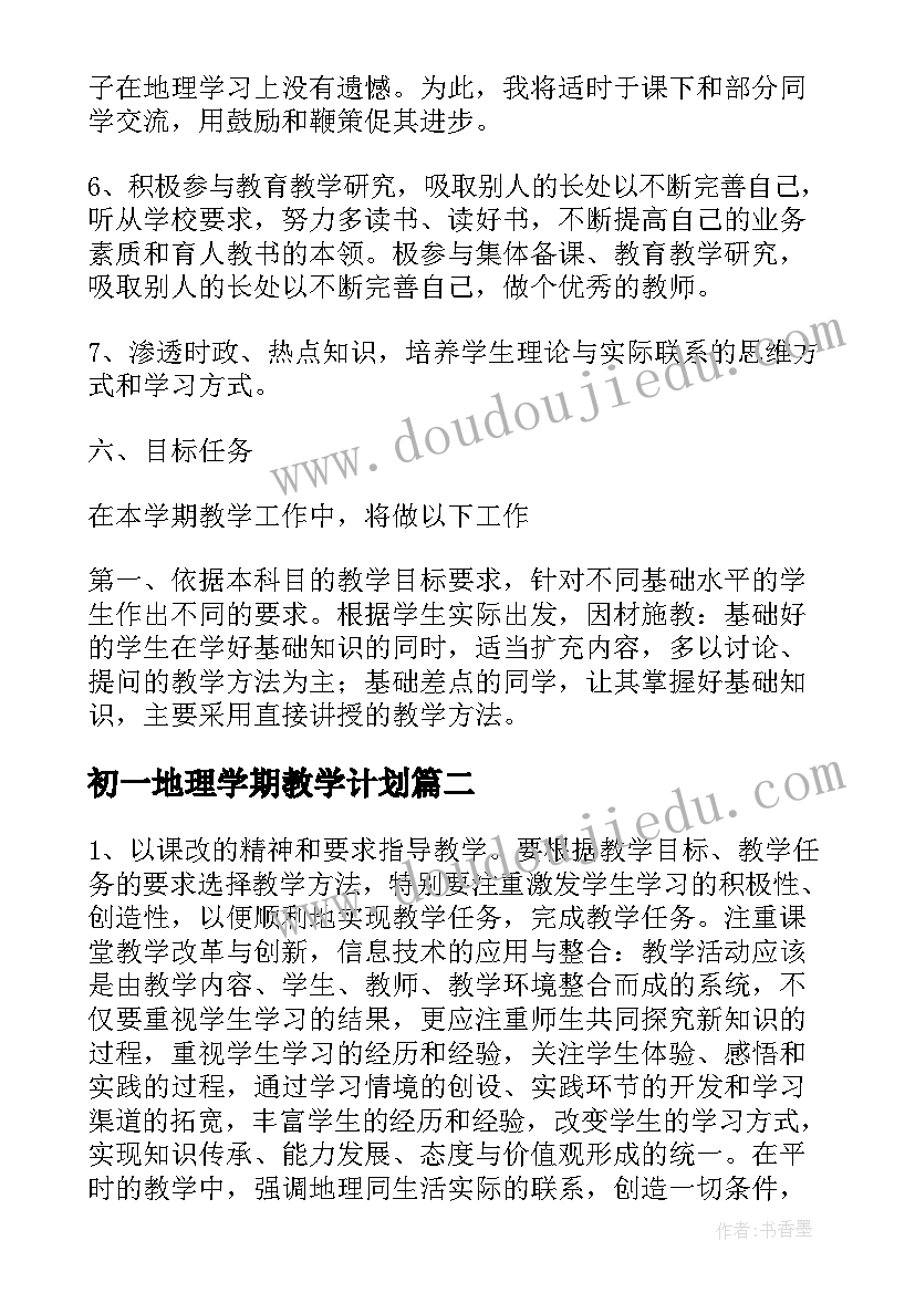 最新初一地理学期教学计划 初一地理教学工作计划(大全7篇)