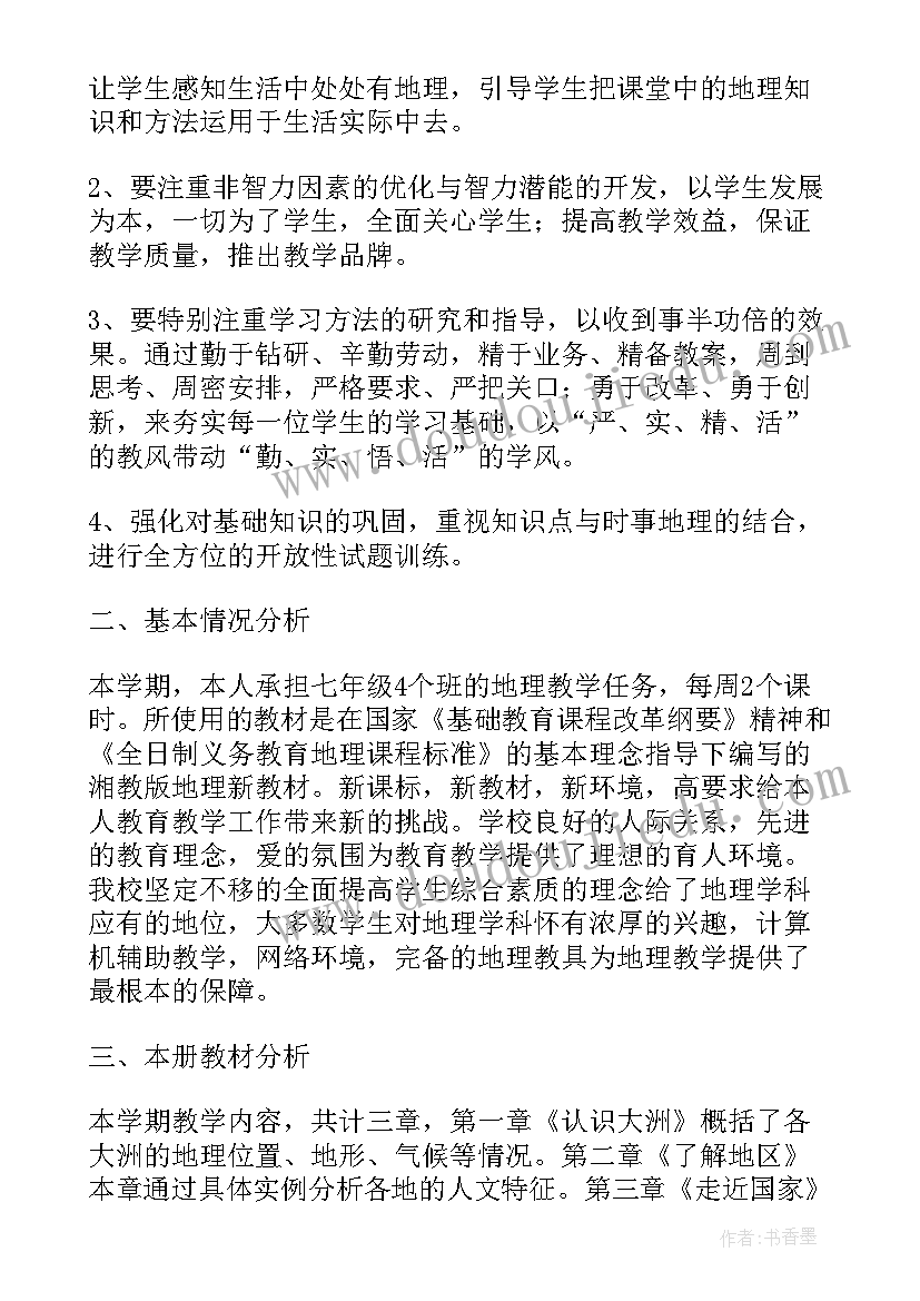 最新初一地理学期教学计划 初一地理教学工作计划(大全7篇)