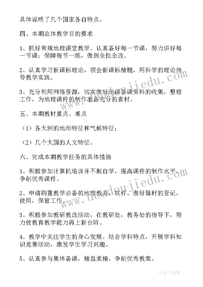 最新初一地理学期教学计划 初一地理教学工作计划(大全7篇)