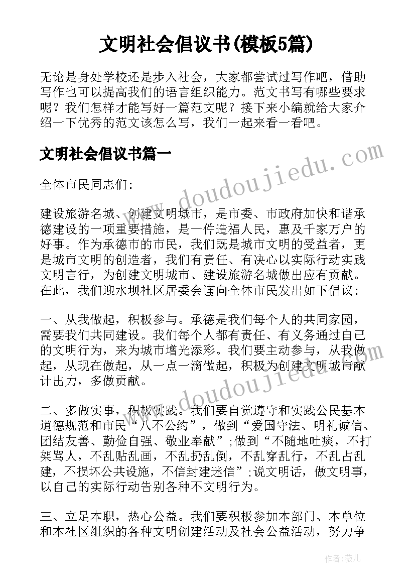 文明社会倡议书(模板5篇)