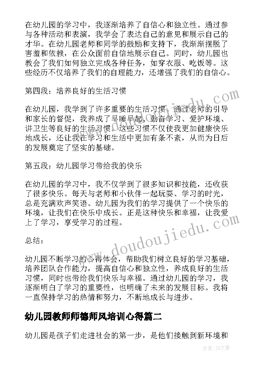 最新幼儿园教师师德师风培训心得(精选9篇)