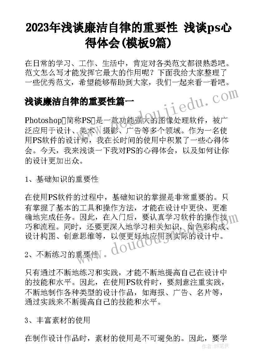 2023年浅谈廉洁自律的重要性 浅谈ps心得体会(模板9篇)