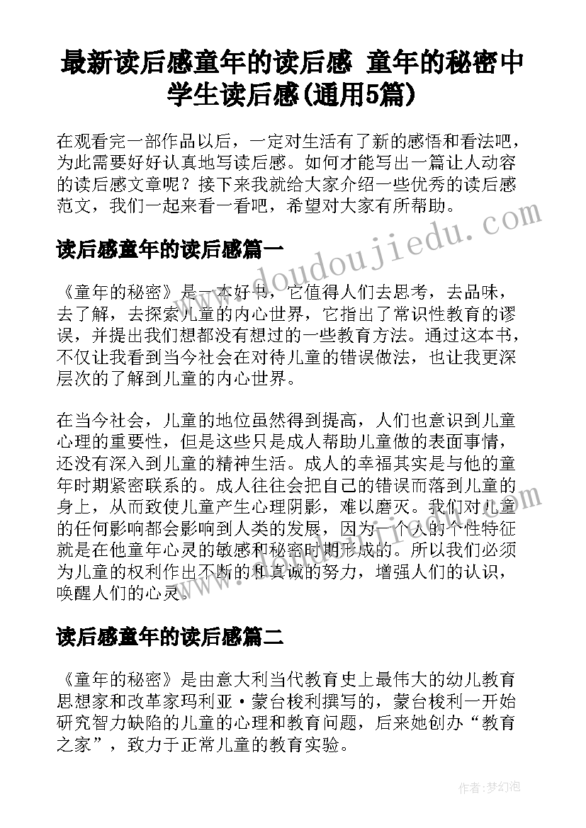 最新读后感童年的读后感 童年的秘密中学生读后感(通用5篇)