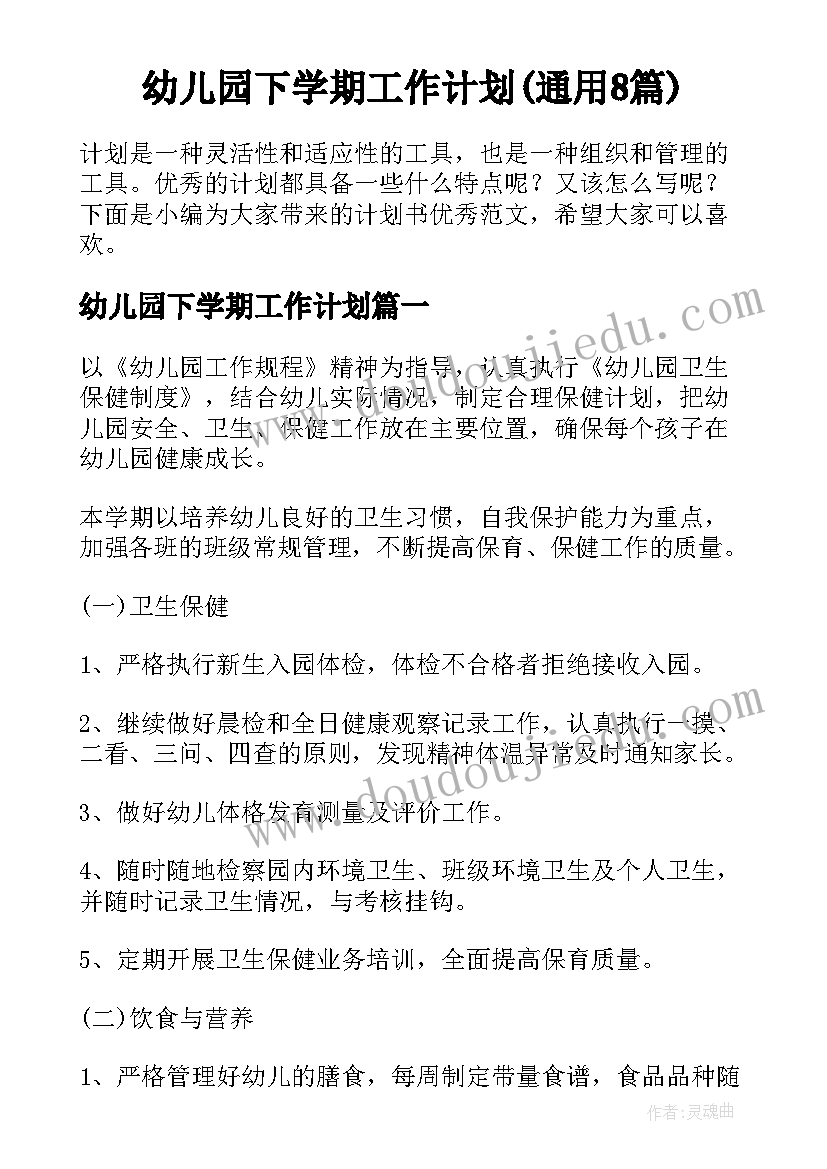 幼儿园下学期工作计划(通用8篇)