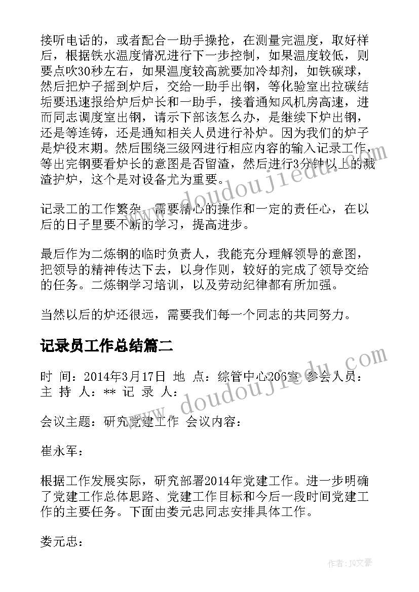 最新记录员工作总结(优秀7篇)