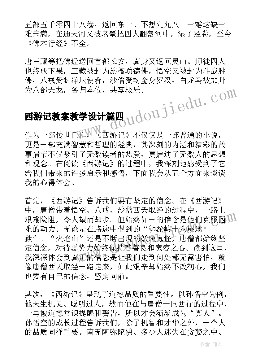 最新西游记教案教学设计(优质8篇)