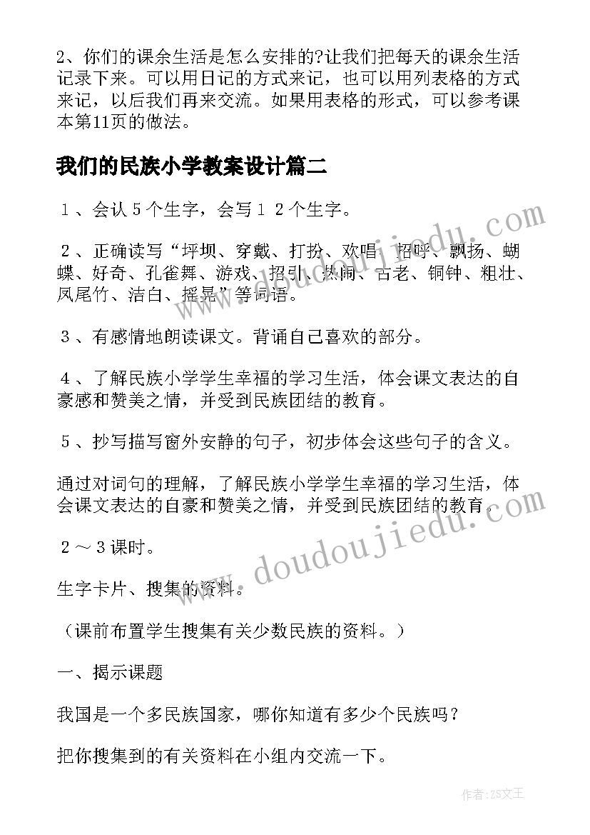 最新我们的民族小学教案设计 我们的民族小学教案(汇总7篇)