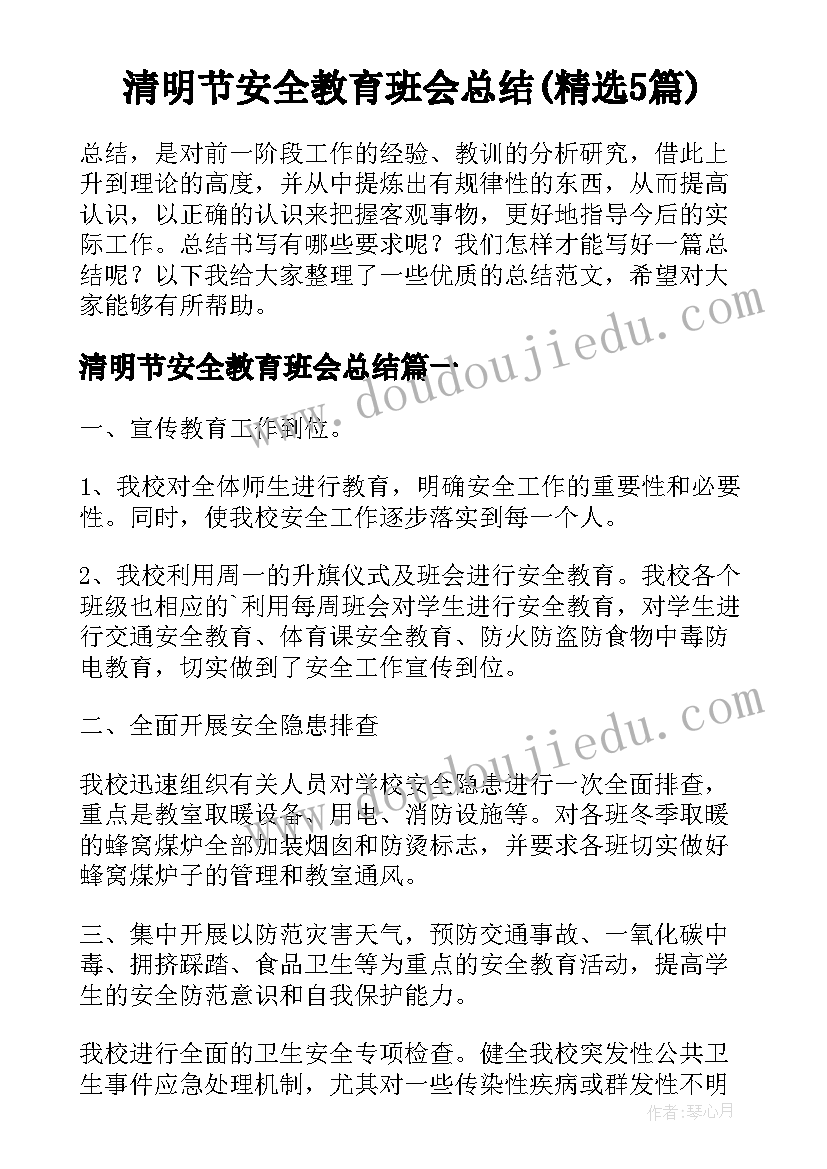 清明节安全教育班会总结(精选5篇)