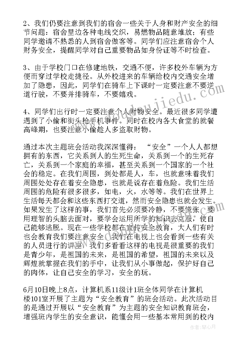 清明节安全教育班会总结(精选5篇)