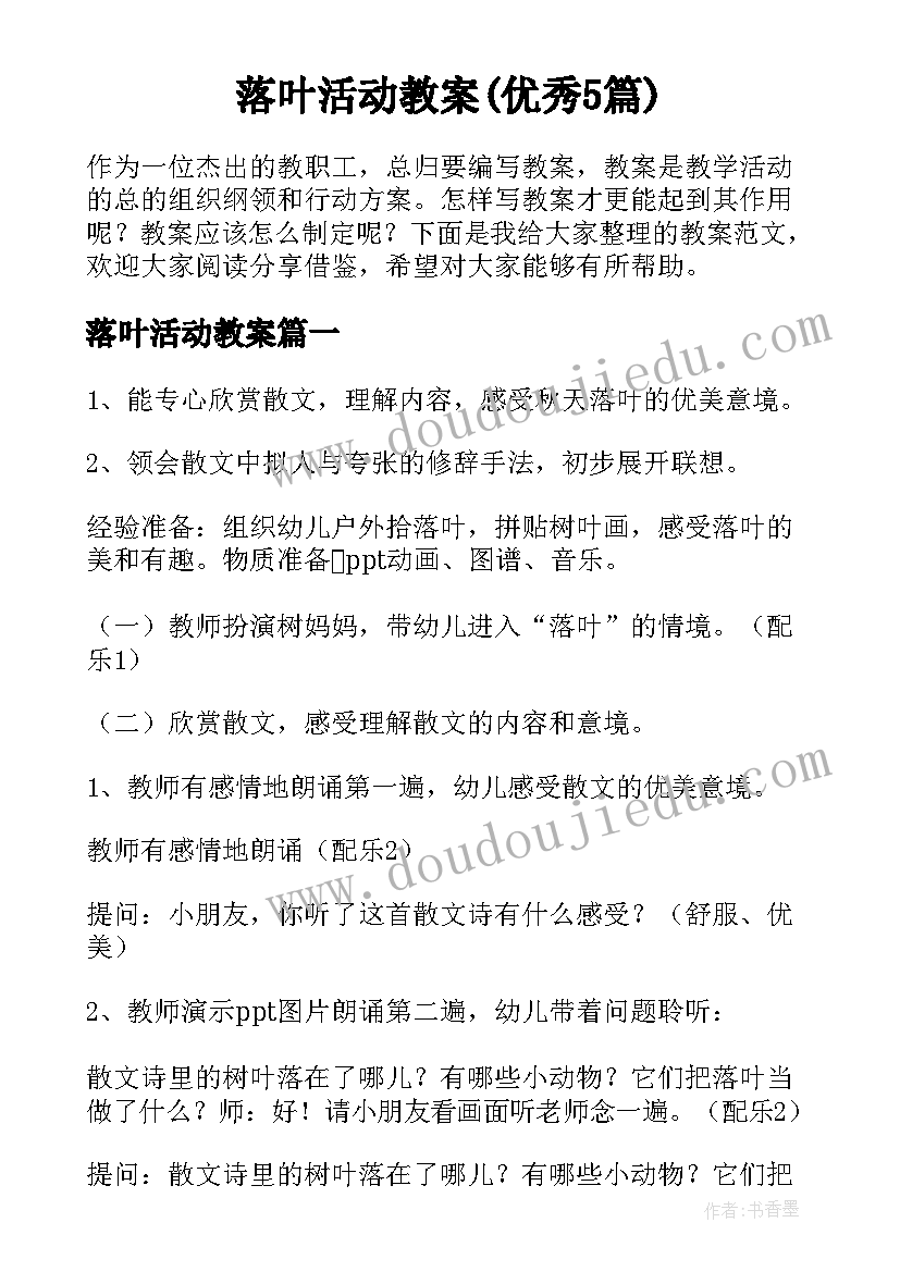 落叶活动教案(优秀5篇)