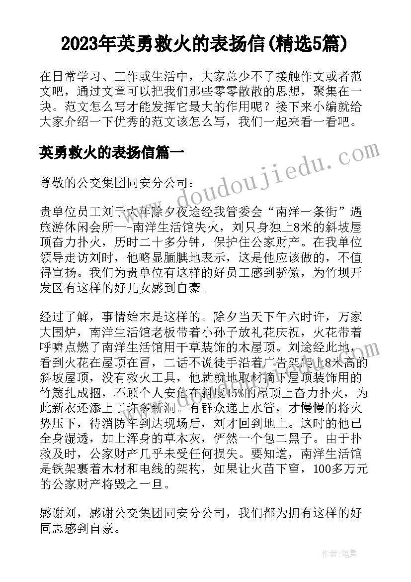 2023年英勇救火的表扬信(精选5篇)