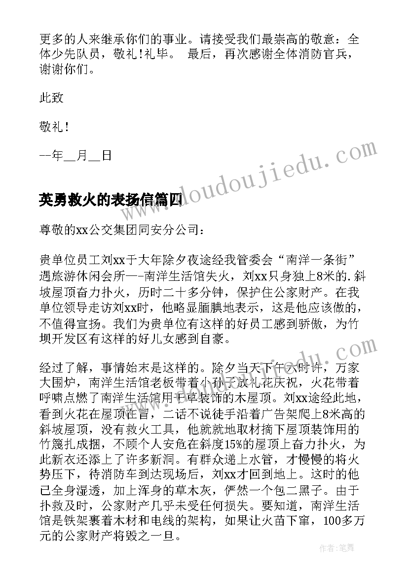 2023年英勇救火的表扬信(精选5篇)