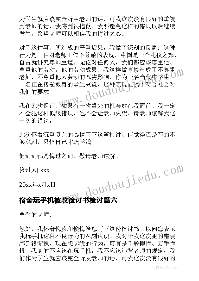 2023年宿舍玩手机被收检讨书检讨(优质7篇)