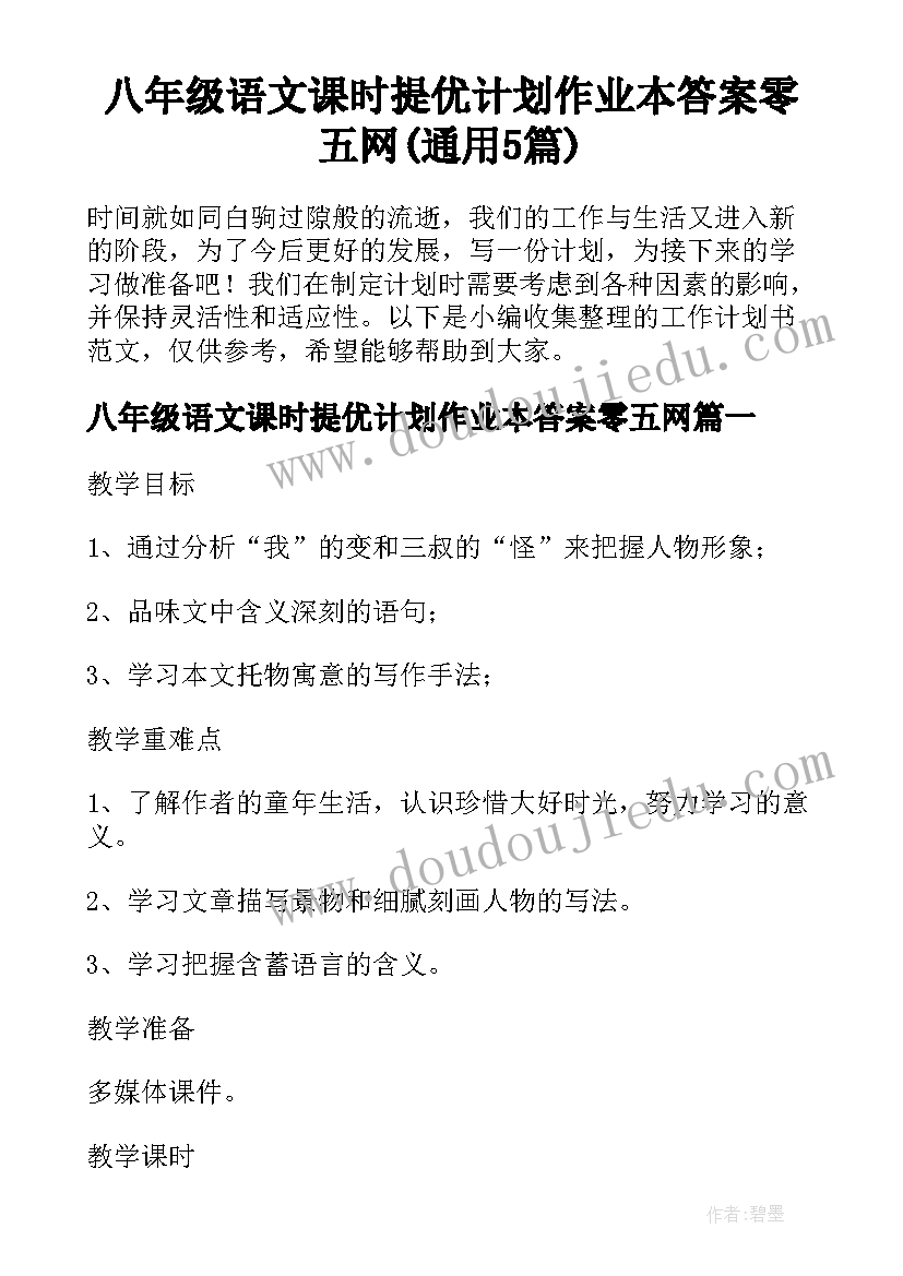 八年级语文课时提优计划作业本答案零五网(通用5篇)