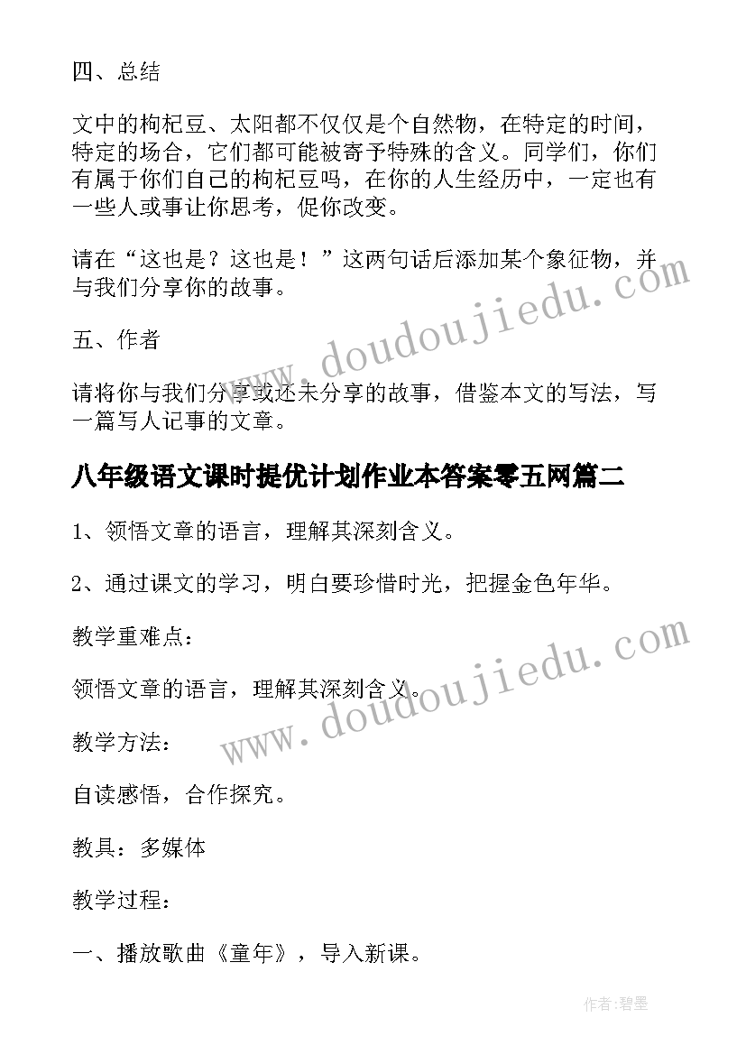 八年级语文课时提优计划作业本答案零五网(通用5篇)