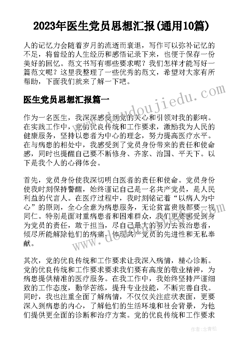 2023年医生党员思想汇报(通用10篇)