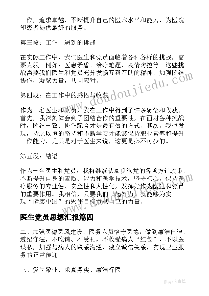 2023年医生党员思想汇报(通用10篇)