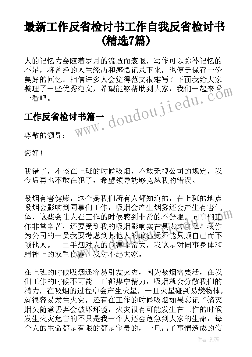 最新工作反省检讨书 工作自我反省检讨书(精选7篇)