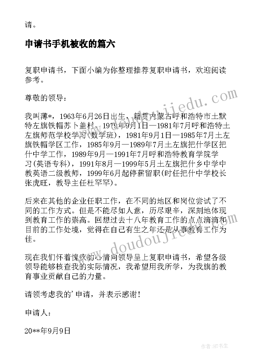 2023年申请书手机被收的 撰写仲裁申请书的心得体会(通用7篇)