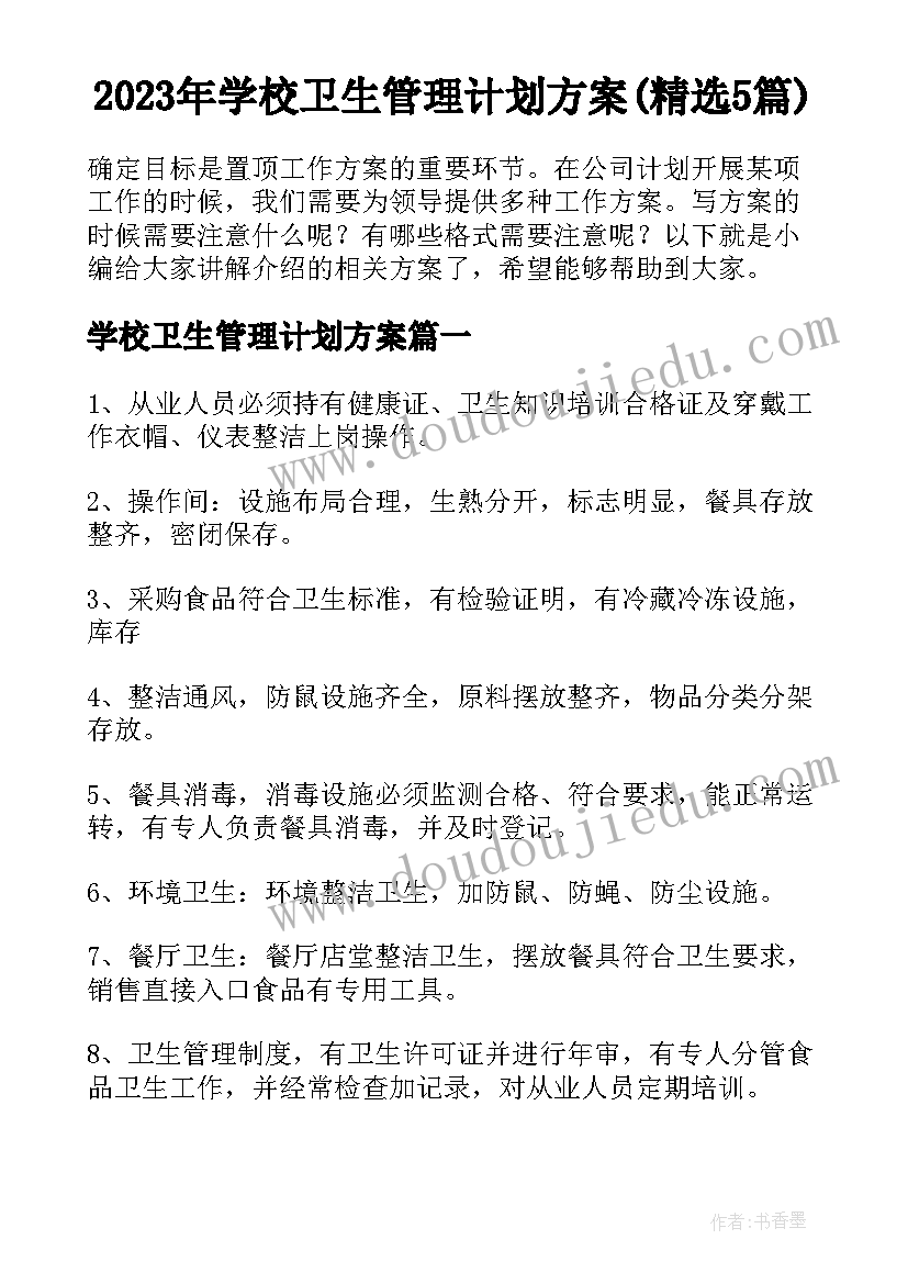 2023年学校卫生管理计划方案(精选5篇)