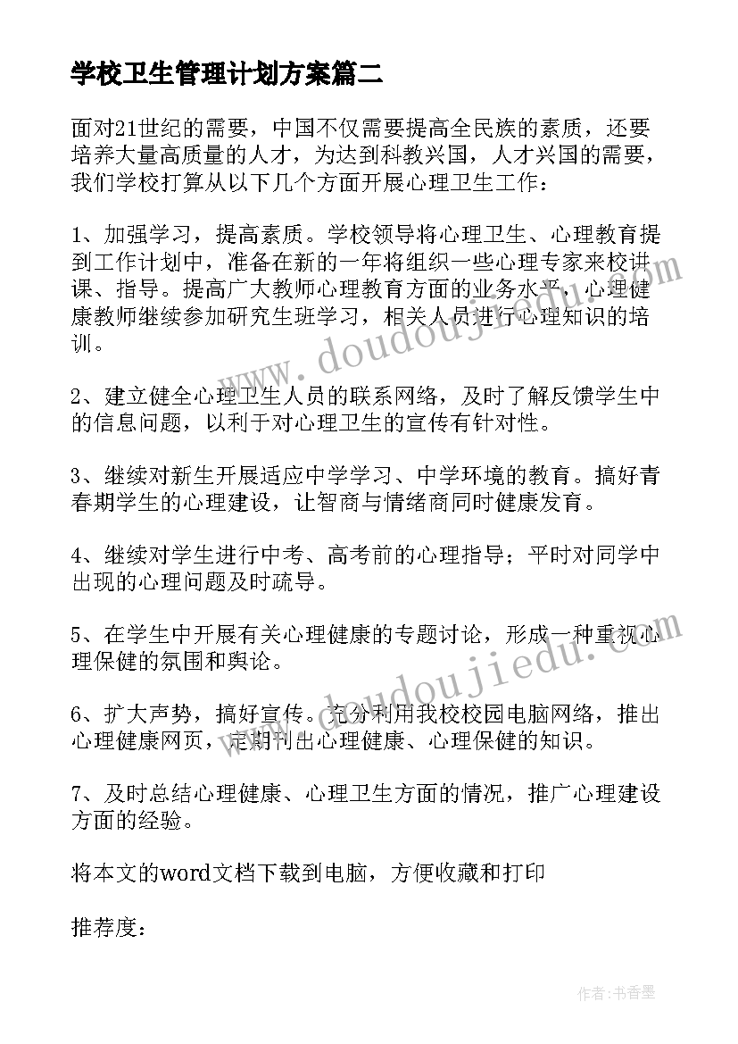 2023年学校卫生管理计划方案(精选5篇)