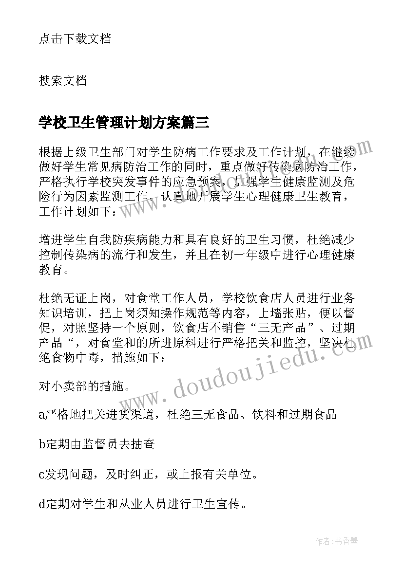 2023年学校卫生管理计划方案(精选5篇)