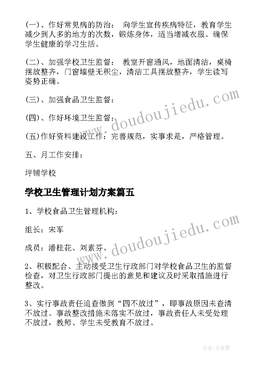 2023年学校卫生管理计划方案(精选5篇)