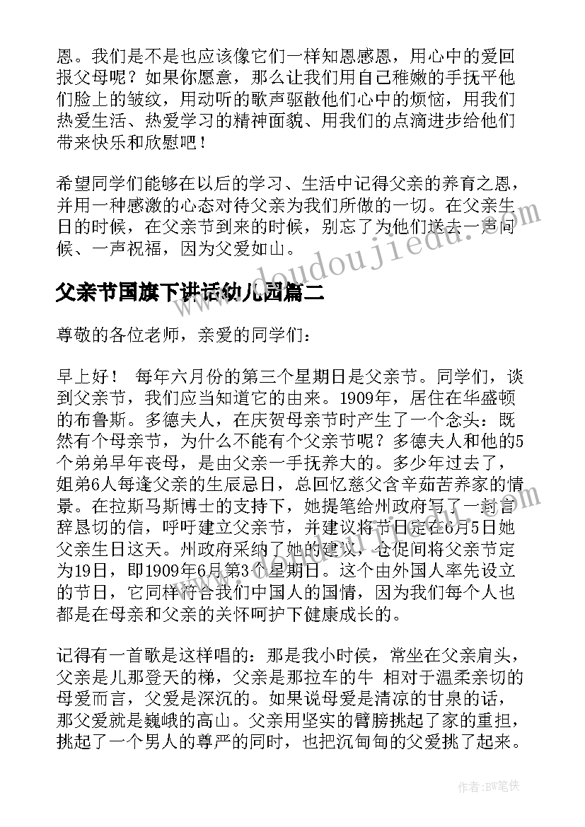 2023年父亲节国旗下讲话幼儿园(精选8篇)