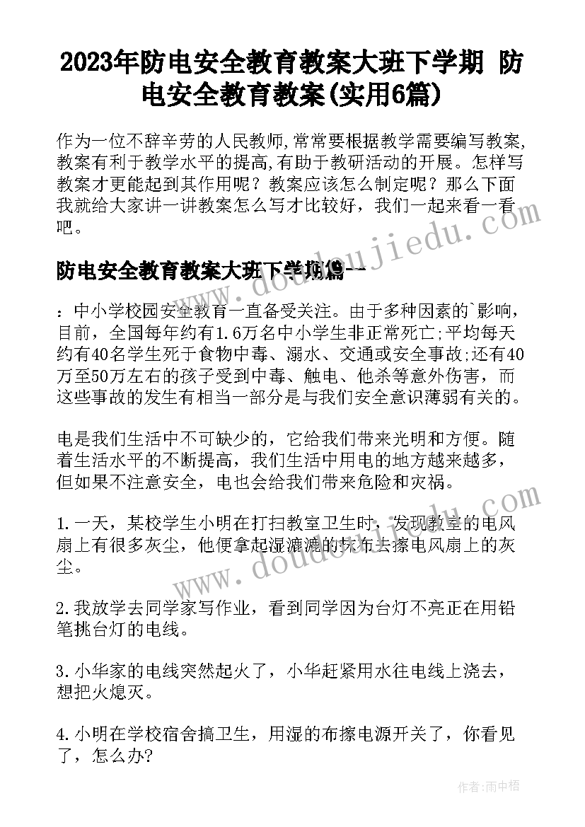 2023年防电安全教育教案大班下学期 防电安全教育教案(实用6篇)