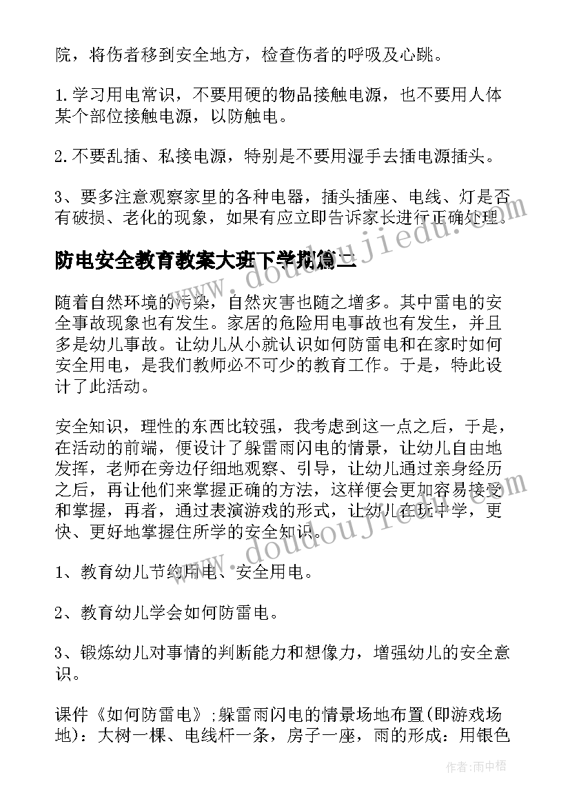 2023年防电安全教育教案大班下学期 防电安全教育教案(实用6篇)