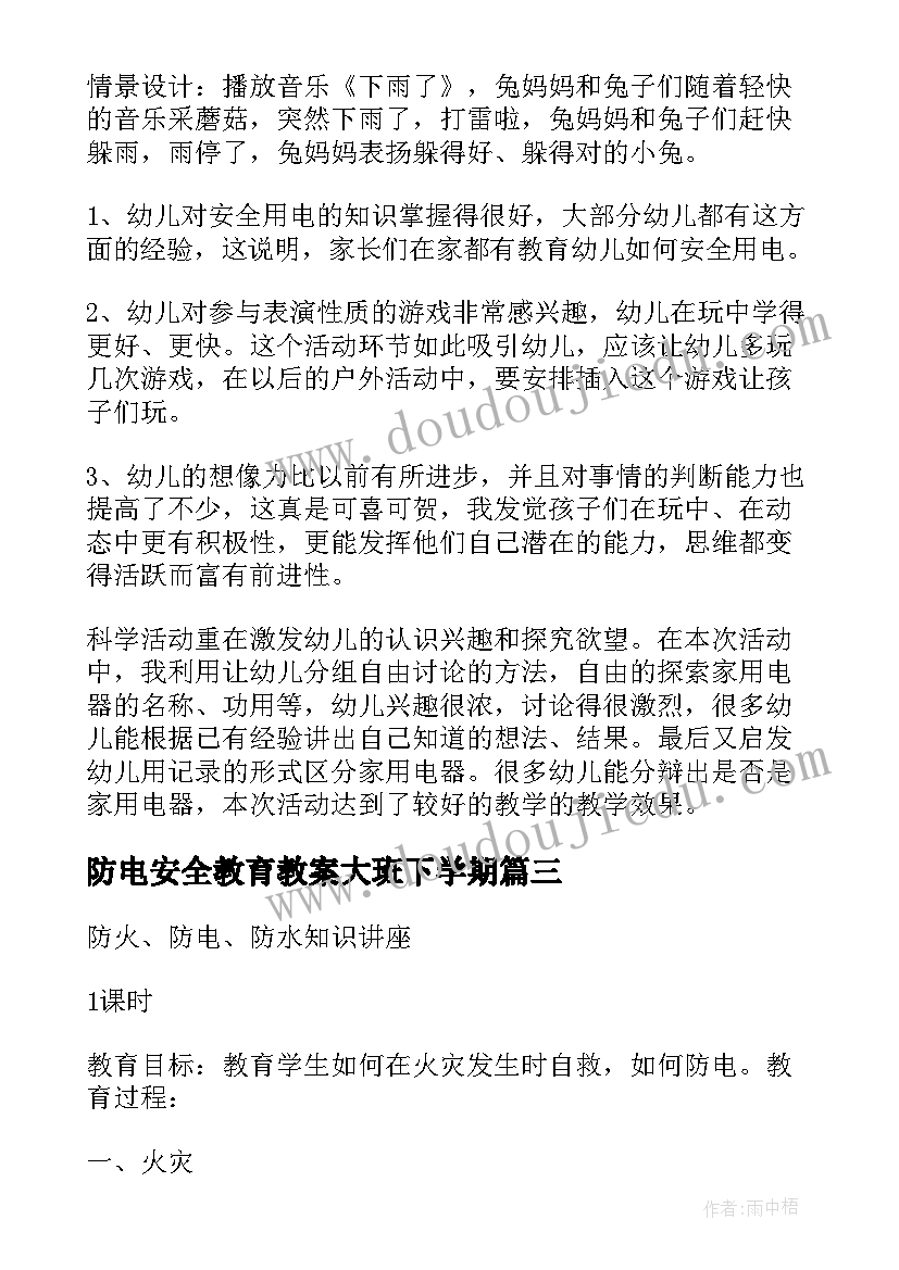 2023年防电安全教育教案大班下学期 防电安全教育教案(实用6篇)