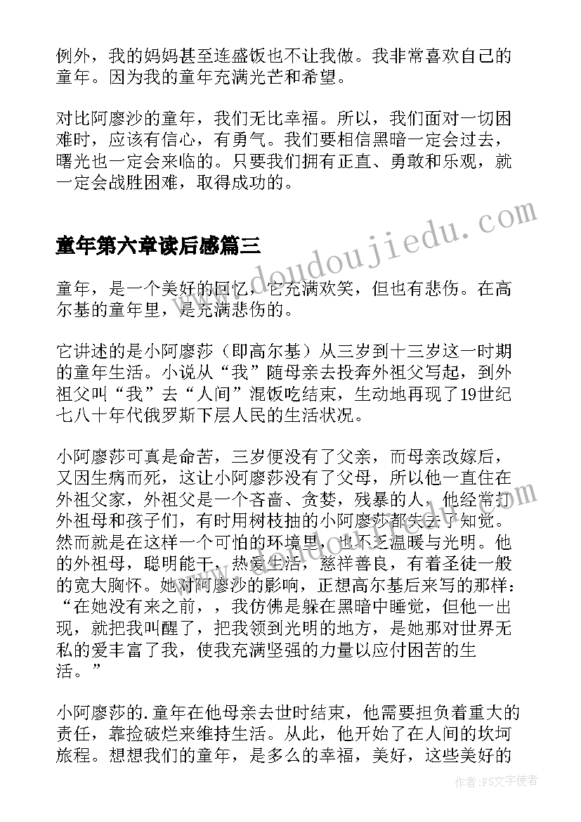 童年第六章读后感(汇总5篇)