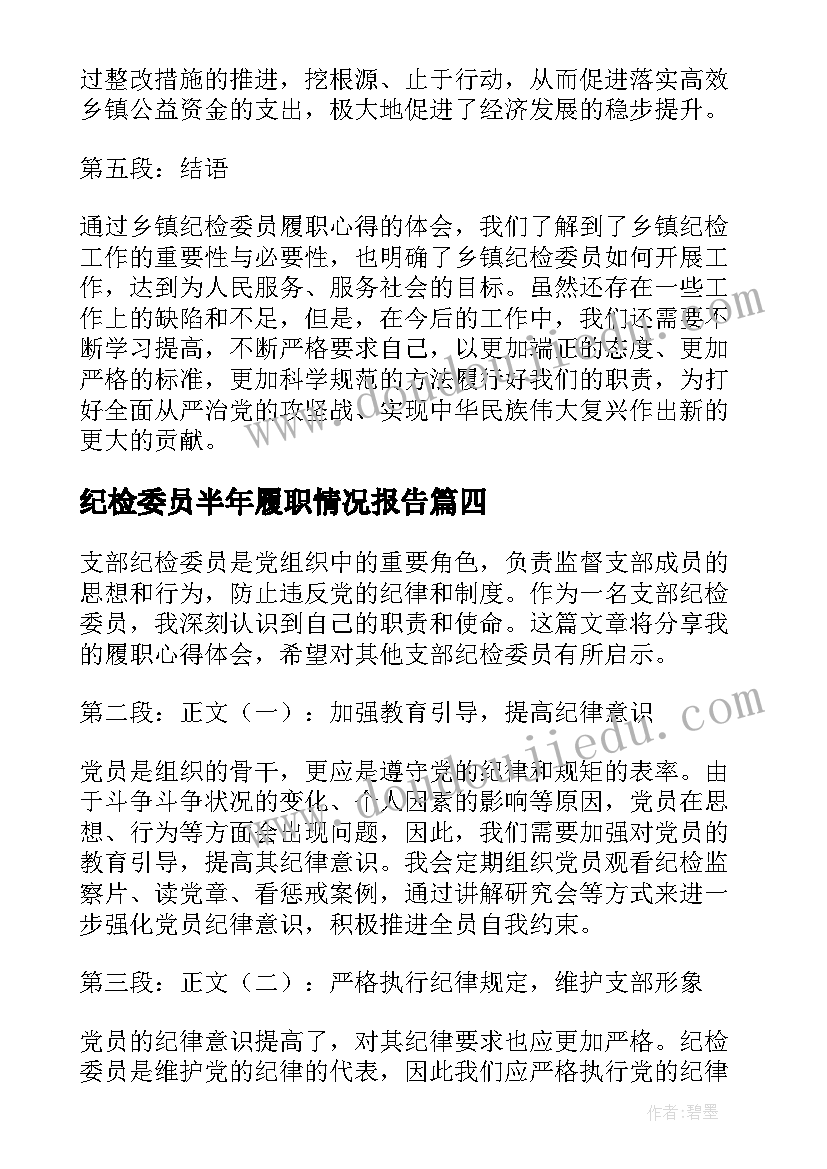 最新纪检委员半年履职情况报告(通用8篇)