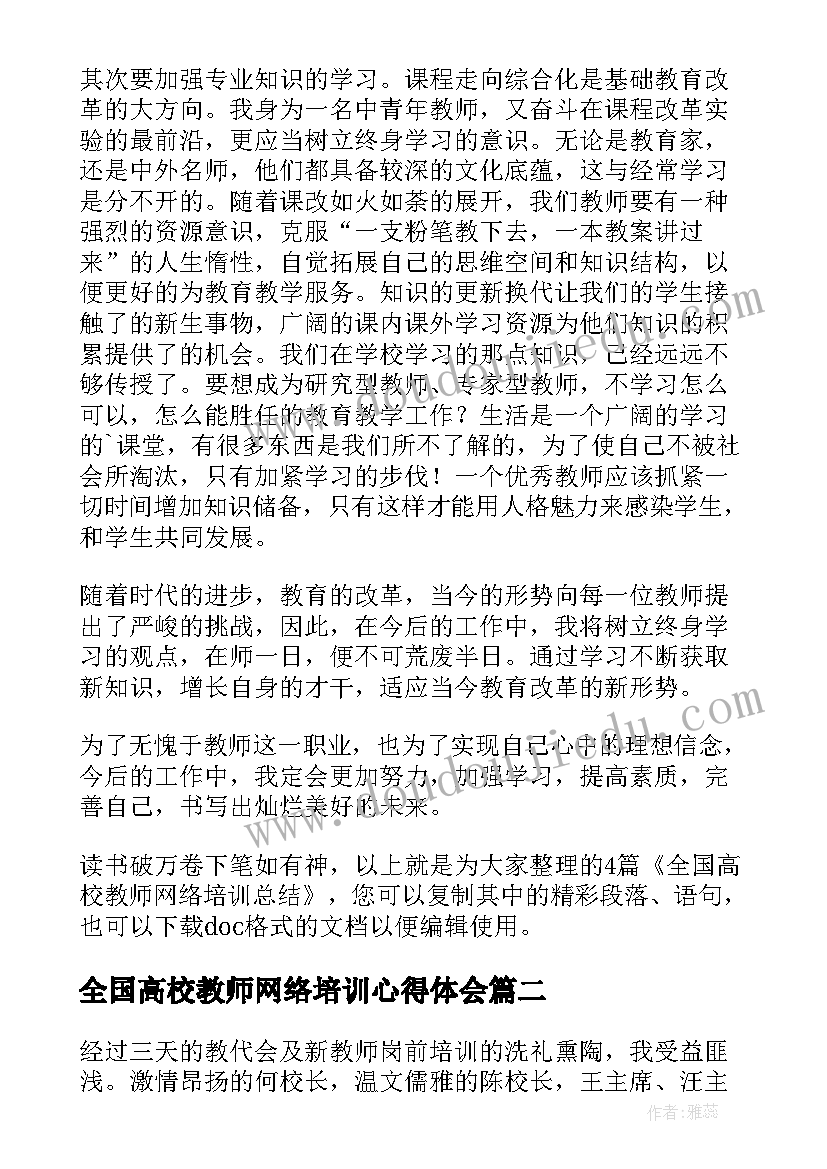 最新全国高校教师网络培训心得体会 全国高校教师网络培训总结(汇总5篇)