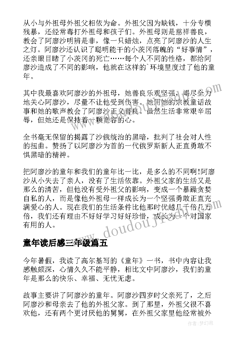 最新童年读后感三年级(精选5篇)