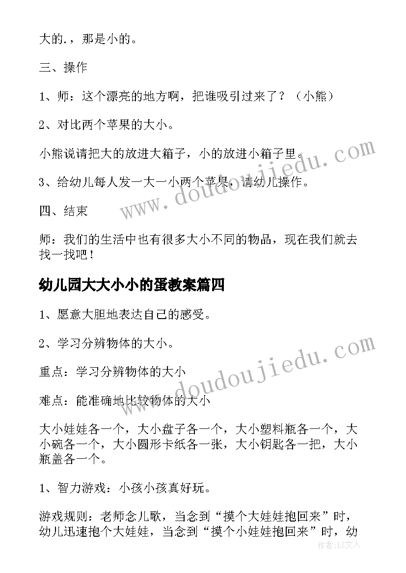 幼儿园大大小小的蛋教案(通用8篇)