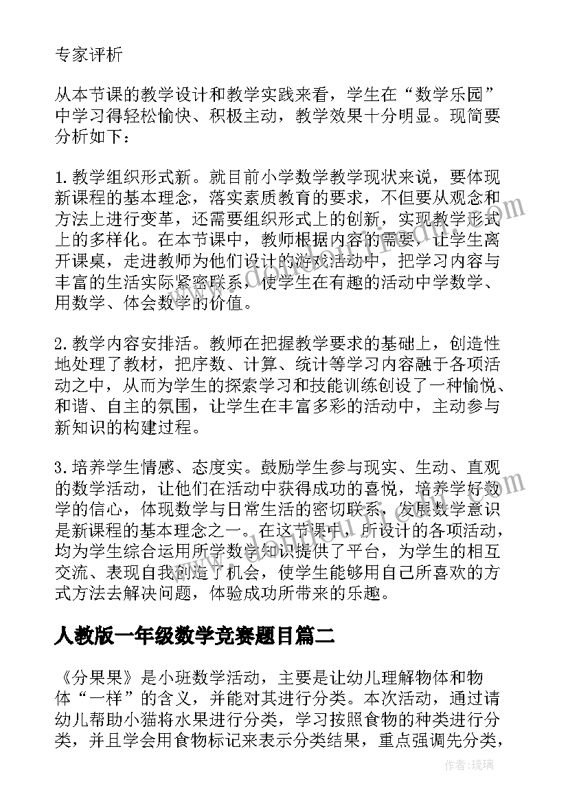 2023年人教版一年级数学竞赛题目 人教版一年级数学教案(实用8篇)