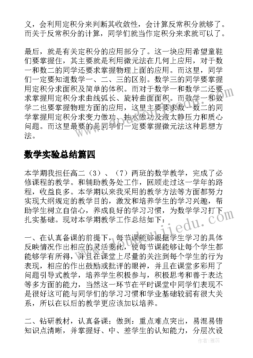 最新数学实验总结 高二实验班数学教学工作总结(优秀5篇)