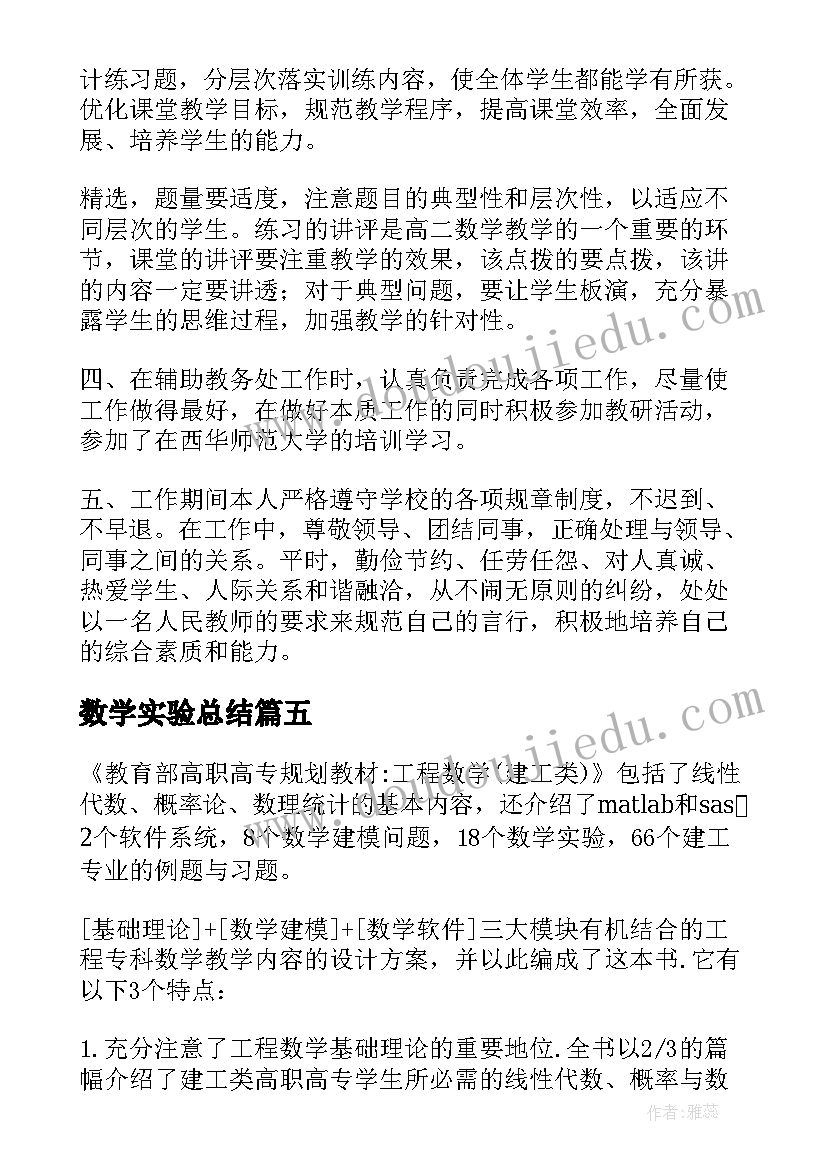 最新数学实验总结 高二实验班数学教学工作总结(优秀5篇)