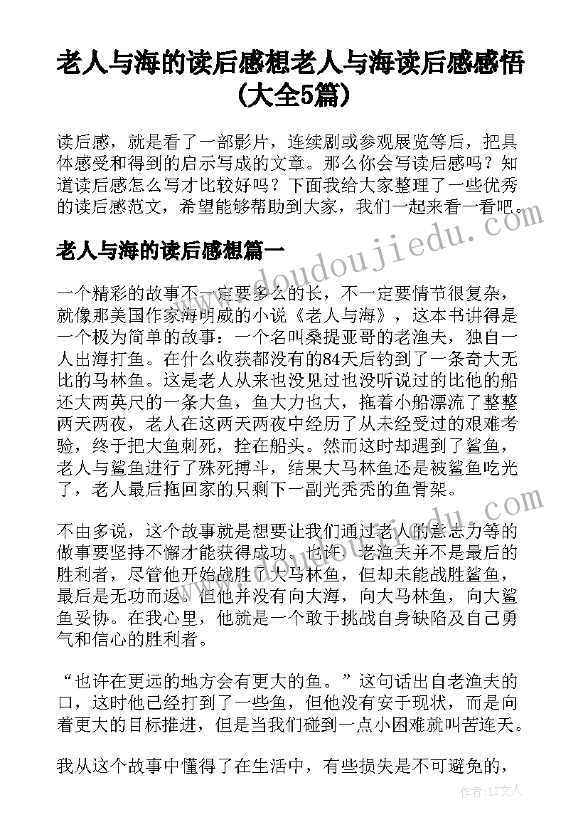 老人与海的读后感想 老人与海读后感感悟(大全5篇)