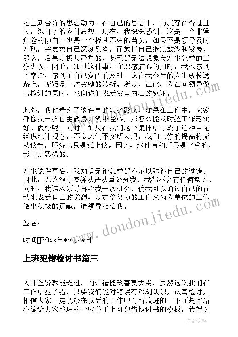 最新上班犯错检讨书(优质6篇)