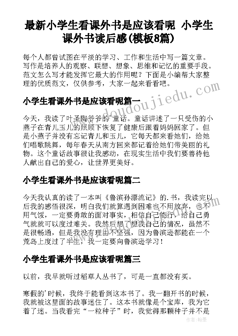 最新小学生看课外书是应该看呢 小学生课外书读后感(模板8篇)