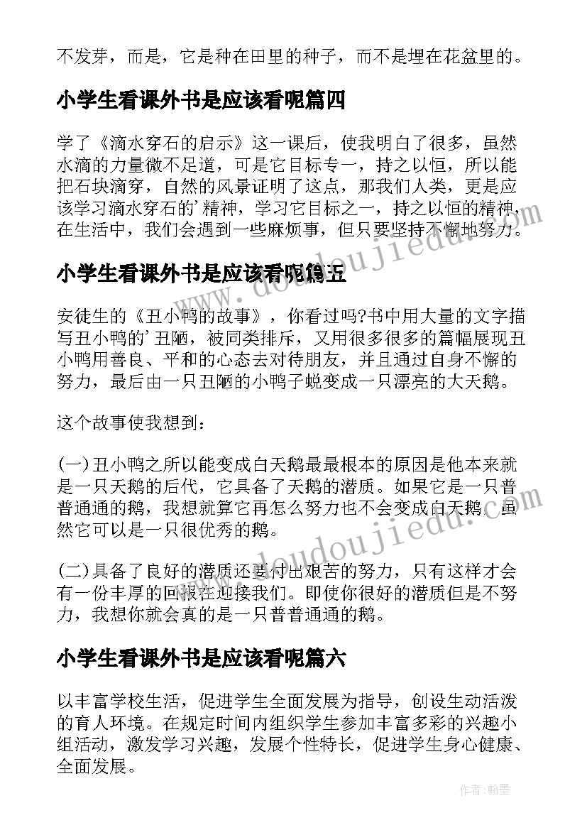 最新小学生看课外书是应该看呢 小学生课外书读后感(模板8篇)