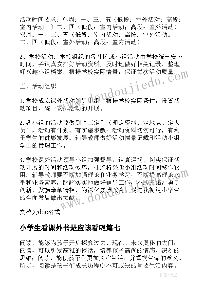 最新小学生看课外书是应该看呢 小学生课外书读后感(模板8篇)