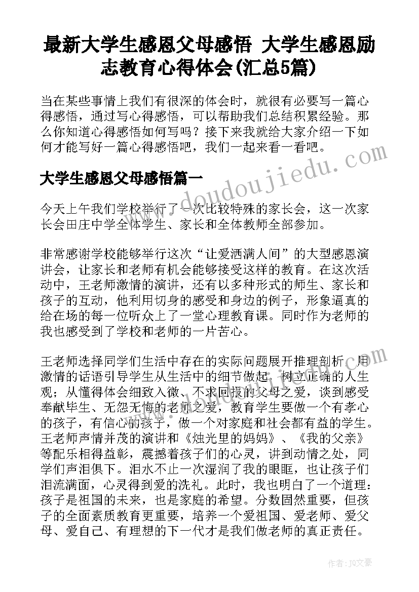 最新大学生感恩父母感悟 大学生感恩励志教育心得体会(汇总5篇)