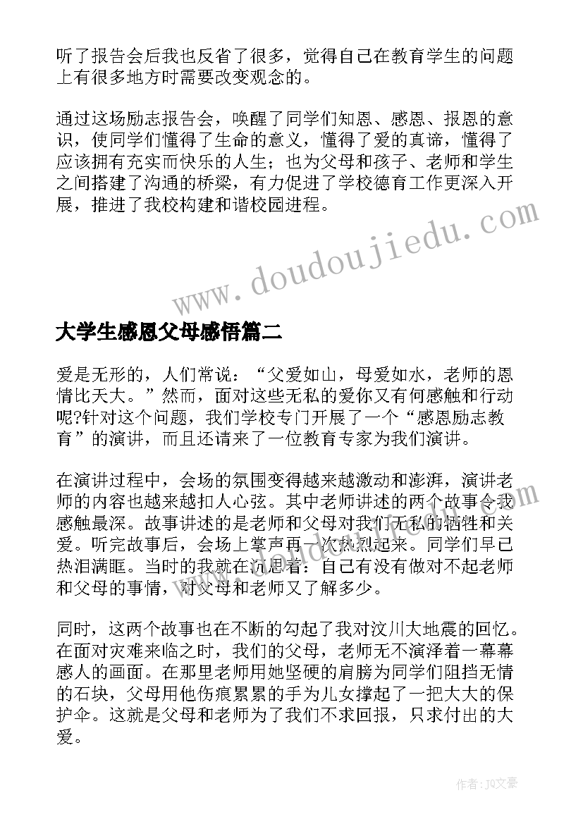 最新大学生感恩父母感悟 大学生感恩励志教育心得体会(汇总5篇)